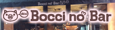 bocci no bar バナー