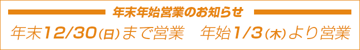 ボッチデビッラ年末年始営業